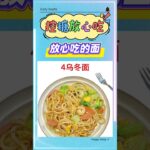 糖尿病人也能吃的面！醫生推薦控糖首選#糖尿病 #糖尿病饮食 #控糖饮食