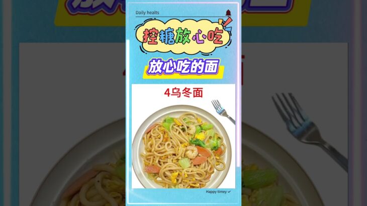 糖尿病人也能吃的面！醫生推薦控糖首選#糖尿病 #糖尿病饮食 #控糖饮食