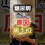 【１位は糖質じゃない⁉】糖尿病になりやすい最悪の原因第１位 #健康 #雑学 #開運 #知恵 #医学 #名言