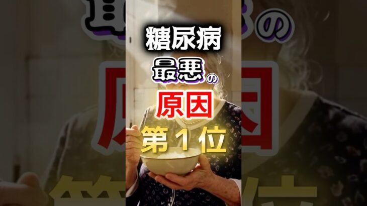 【１位は糖質じゃない⁉】糖尿病になりやすい最悪の原因第１位 #健康 #雑学 #開運 #知恵 #医学 #名言