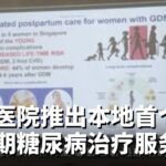 国大医院推出本地首个妊娠期糖尿病治疗服务