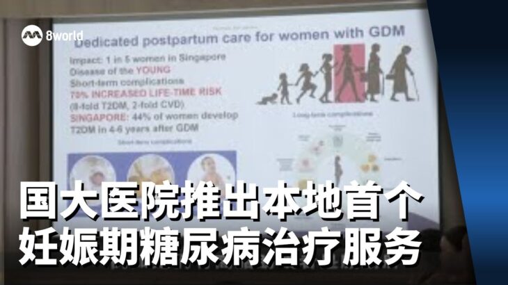 国大医院推出本地首个妊娠期糖尿病治疗服务