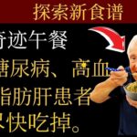 如果你有糖尿病、高血压或脂肪肝，你能吃的最健康燕麦
