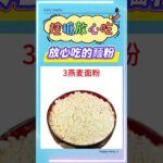 糖尿病人別怕！這幾種麵粉控糖又能飽腹🔥 #美食 #控糖饮食 #控糖 #血糖控制 #高血糖
