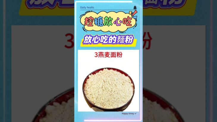 糖尿病人別怕！這幾種麵粉控糖又能飽腹🔥 #美食 #控糖饮食 #控糖 #血糖控制 #高血糖