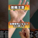 血糖値を安定させ糖尿病予防する魔法のツボ#血糖値 #糖尿病 #血糖値コントロール