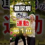 【１位は全員やってる⁉】糖尿病になりやすい最悪の運動第１位 #健康 #雑学 #開運 #知恵 #医学 #名言