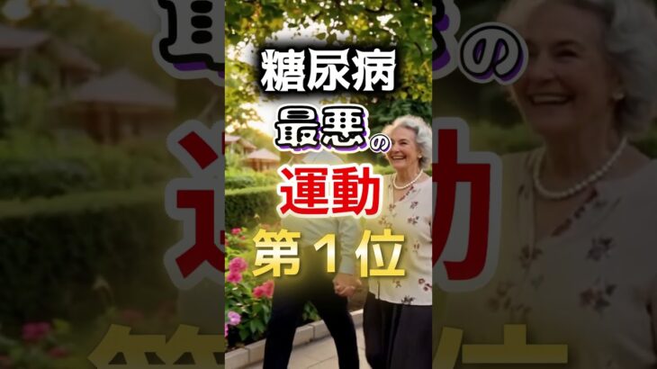 【１位は全員やってる⁉】糖尿病になりやすい最悪の運動第１位 #健康 #雑学 #開運 #知恵 #医学 #名言