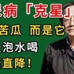 倪海廈：糖尿病“克星”找到了！不是苦瓜，而是它，飯後泡水喝，血糖直降！#倪海廈#倪師#養生#中醫調理#中醫食療#倪師智慧學堂