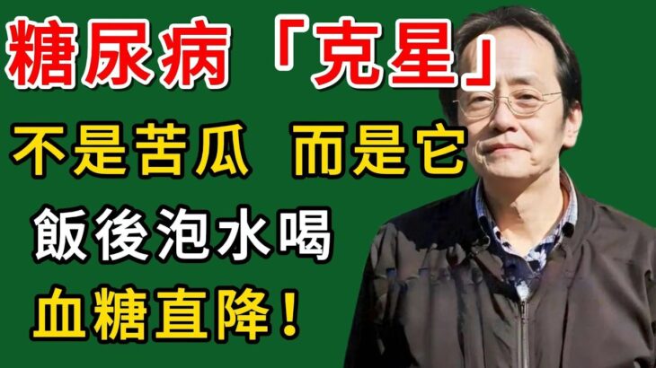倪海廈：糖尿病“克星”找到了！不是苦瓜，而是它，飯後泡水喝，血糖直降！#倪海廈#倪師#養生#中醫調理#中醫食療#倪師智慧學堂