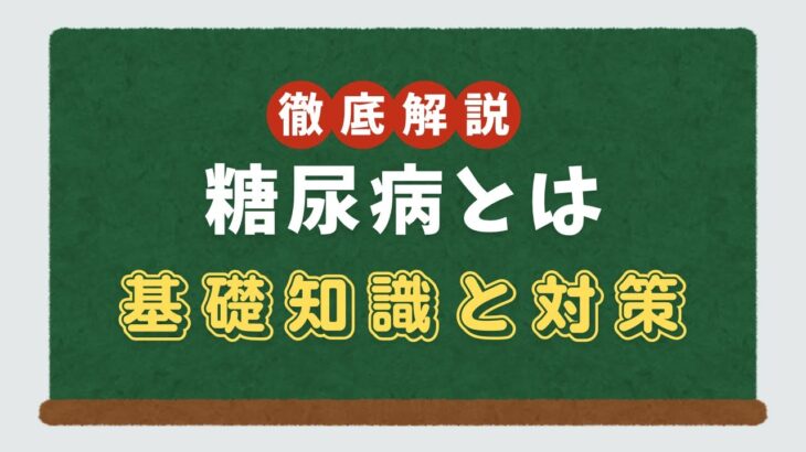 糖尿病とは【基礎知識と対策】