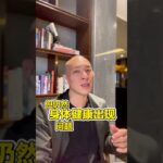 为何身体还是出问题？ #健康真相 #慢性病管理 #糖尿病思维