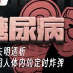 糖尿病 截肢 失明 透析，数亿国人体内的定时炸弹#人文星闪耀计划  #每日推荐电影