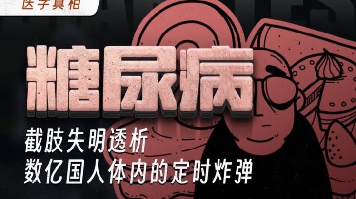 糖尿病 截肢 失明 透析，数亿国人体内的定时炸弹#人文星闪耀计划  #每日推荐电影