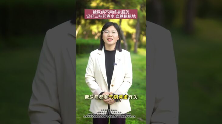 糖尿病不用終身服藥，記好三味藥煮水 #醫療健康創作訓練營 #抖出健康知識寶藏 #健康科普不基礎