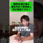 【糖尿病 腕の痛み整形外科で異常無し何が原因ですか？】