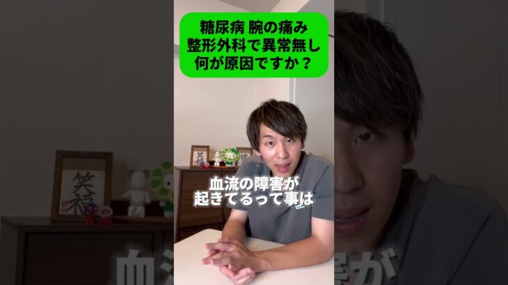 【糖尿病 腕の痛み整形外科で異常無し何が原因ですか？】