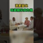 糖尿病誘因：性別與激素變化的隱藏風險