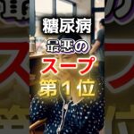 【ヘルシーな◎◎がランクイン⁉】糖尿病になりやすい最悪のスープ第１位　#健康 #雑学 #開運 #知恵 #医学 #名言