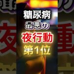 【１位は全員やってる⁉】糖尿病になりやすい最悪の夜行動第１位 #健康 #雑学 #開運 #知恵 #医学 #名言