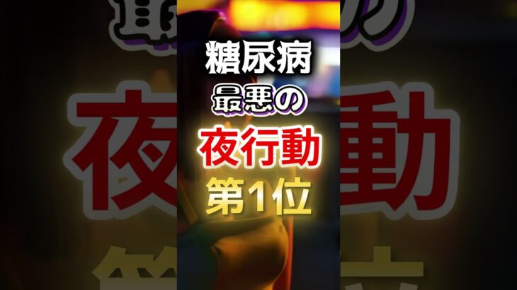 【１位は全員やってる⁉】糖尿病になりやすい最悪の夜行動第１位 #健康 #雑学 #開運 #知恵 #医学 #名言