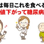 血糖値を下げて糖尿病が消える食事