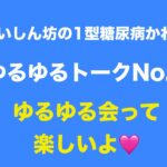 【１型糖尿病】ゆるゆるトーク～ゆるゆる会って楽しいよ❤～