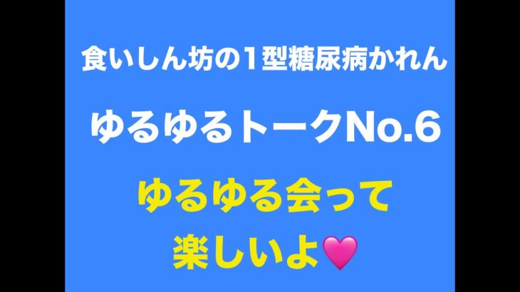 【１型糖尿病】ゆるゆるトーク～ゆるゆる会って楽しいよ❤～
