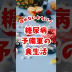 糖尿病になる未来を変えよう！ #健康 #健康雑学 #糖尿病 #血糖値