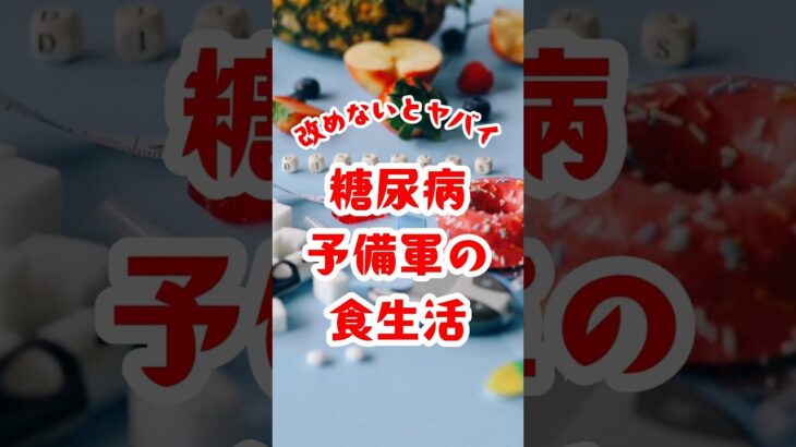 糖尿病になる未来を変えよう！ #健康 #健康雑学 #糖尿病 #血糖値