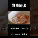 糖尿病の病院食、主食、すき焼き風煮（ごぼう入り）昼食用