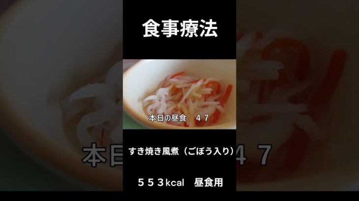 糖尿病の病院食、主食、すき焼き風煮（ごぼう入り）昼食用