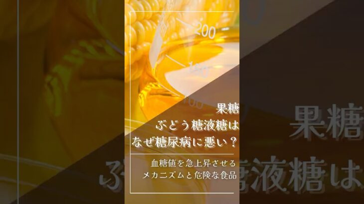 果糖ぶどう糖液糖は糖尿病に悪い理由 血糖値スパイクと対策