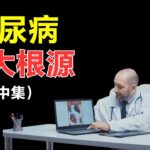 糖尿病的十大风险根源｜完整剖析