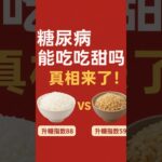 糖尿病能吃甜吗？真相来了！#糖尿病饮食 #升糖指数 #健康科普 #控糖生活 #营养免疫学 #科学养生 #血糖管理 #糖尿病预防 #健康生活方式 #老爹与小慈 #糖尿病