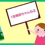 １型糖尿病になった４０代女の記録💉