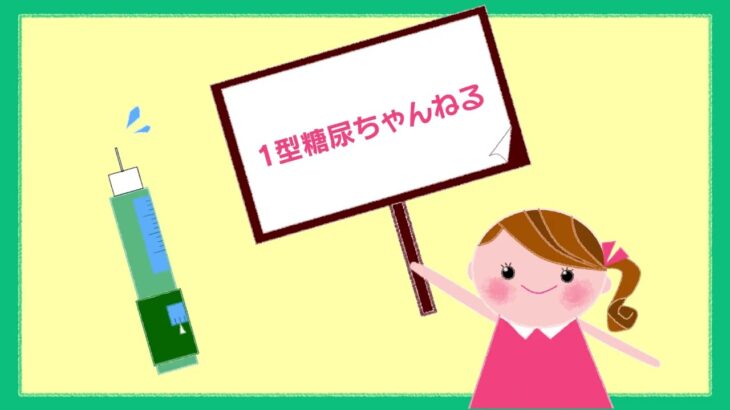 １型糖尿病になった４０代女の記録💉