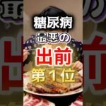 【全員が大好きなアレだ⁉】糖尿病になりやすい最悪の出前第１位 #健康 #雑学 #開運 #知恵 #医学 #名言