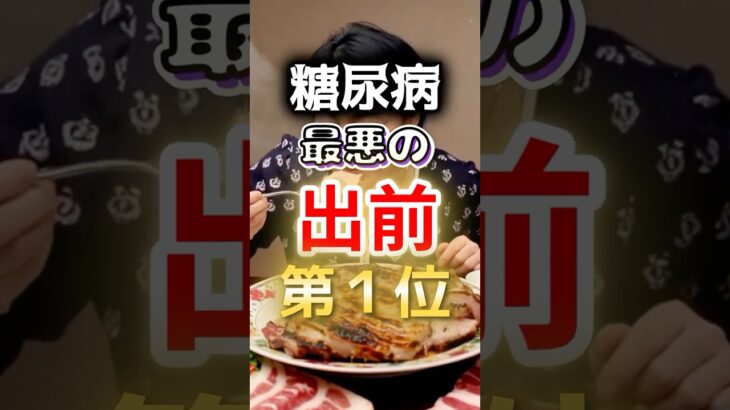 【全員が大好きなアレだ⁉】糖尿病になりやすい最悪の出前第１位 #健康 #雑学 #開運 #知恵 #医学 #名言