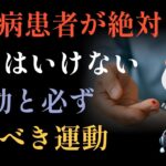 糖尿病患者が絶対してはいけない運動と必ずやるべき運動