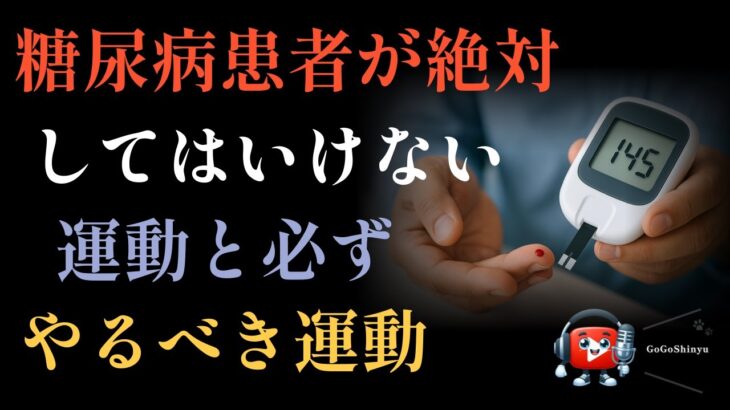 糖尿病患者が絶対してはいけない運動と必ずやるべき運動