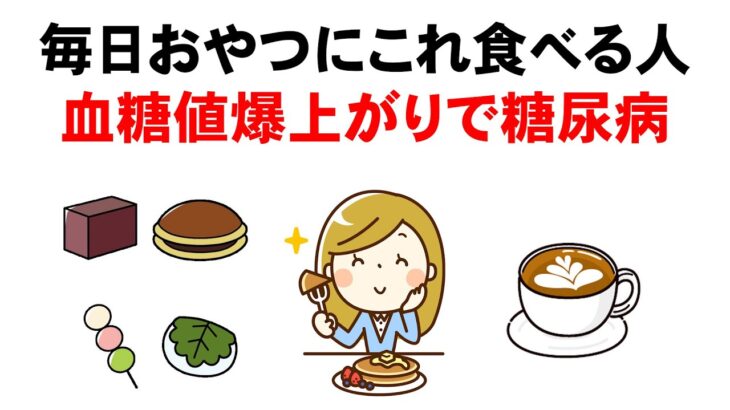 糖尿病が悪化するおやつと良くするおやつ