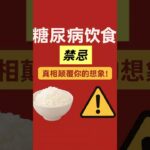 糖尿病饮食真相：真的有食物完全不能吃吗？#糖尿病饮食 #升糖指数 #健康科普 #控糖生活 #营养免疫学 #科学养生 #血糖管理 #糖尿病预防 #健康生活方式 #糖尿病 #老爹与小慈 #预防胜于治疗