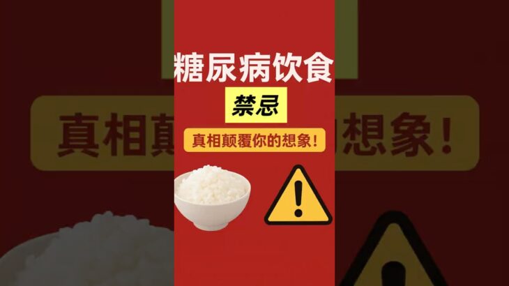 糖尿病饮食真相：真的有食物完全不能吃吗？#糖尿病饮食 #升糖指数 #健康科普 #控糖生活 #营养免疫学 #科学养生 #血糖管理 #糖尿病预防 #健康生活方式 #糖尿病 #老爹与小慈 #预防胜于治疗