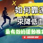 糖尿病運動｜如何靠運動讓血糖快速降低，運動後血糖會上升還是降低，糖尿病最強運動技巧公開，一定要看到最後【糖老大】