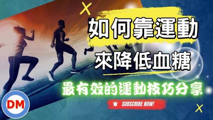 糖尿病運動｜如何靠運動讓血糖快速降低，運動後血糖會上升還是降低，糖尿病最強運動技巧公開，一定要看到最後【糖老大】