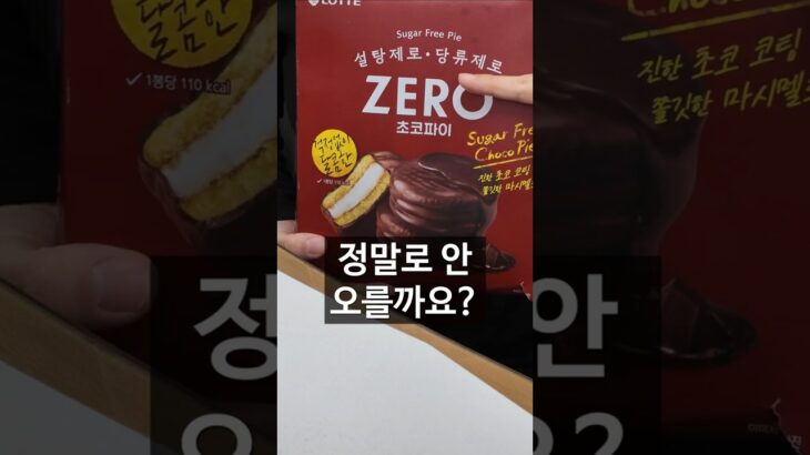 [혈당실험] 제로 초코파이는 혈당을 진짜 안올릴까?