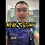 糖高的危害！#糖尿病 #降糖 #醫學科普 #硬核健康科普行動 #抖出健康知識寶藏