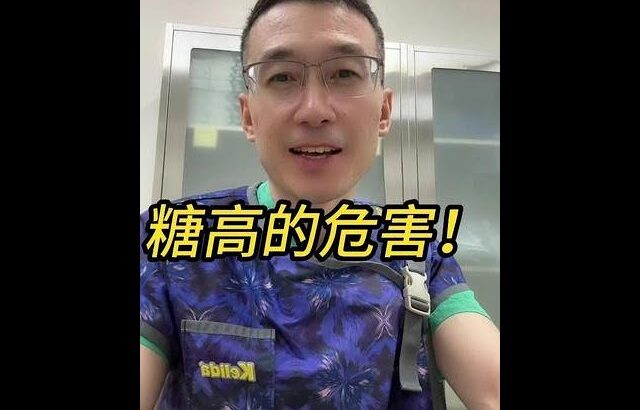 糖高的危害！#糖尿病 #降糖 #醫學科普 #硬核健康科普行動 #抖出健康知識寶藏