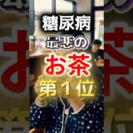 【１位は苦いお茶⁉】糖尿病になりやすい最悪のお茶第１位 #健康 #雑学 #開運 #知恵 #医学 #名言
